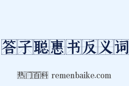 答子聪惠书反义词是什么意思的图片
